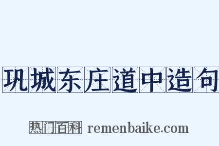 巩城东庄道中造句是什么意思的图片